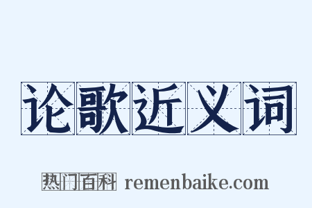 论歌近义词是什么意思的图片